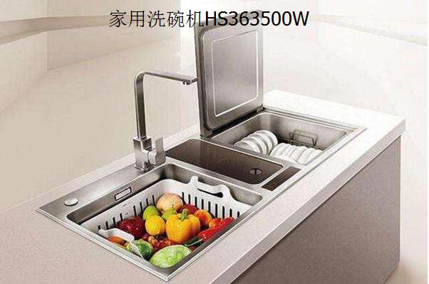 HS363500W家用洗碗机