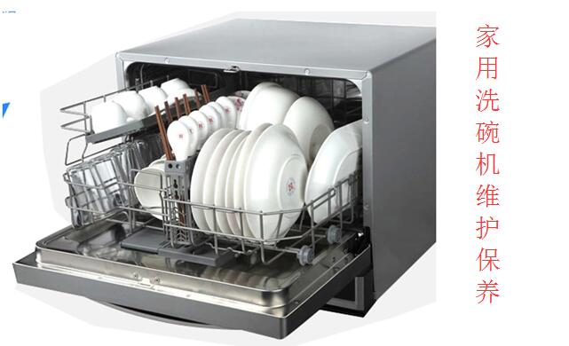 家用洗碗机维护保养
